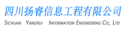 四川扬睿信息工程有限公司